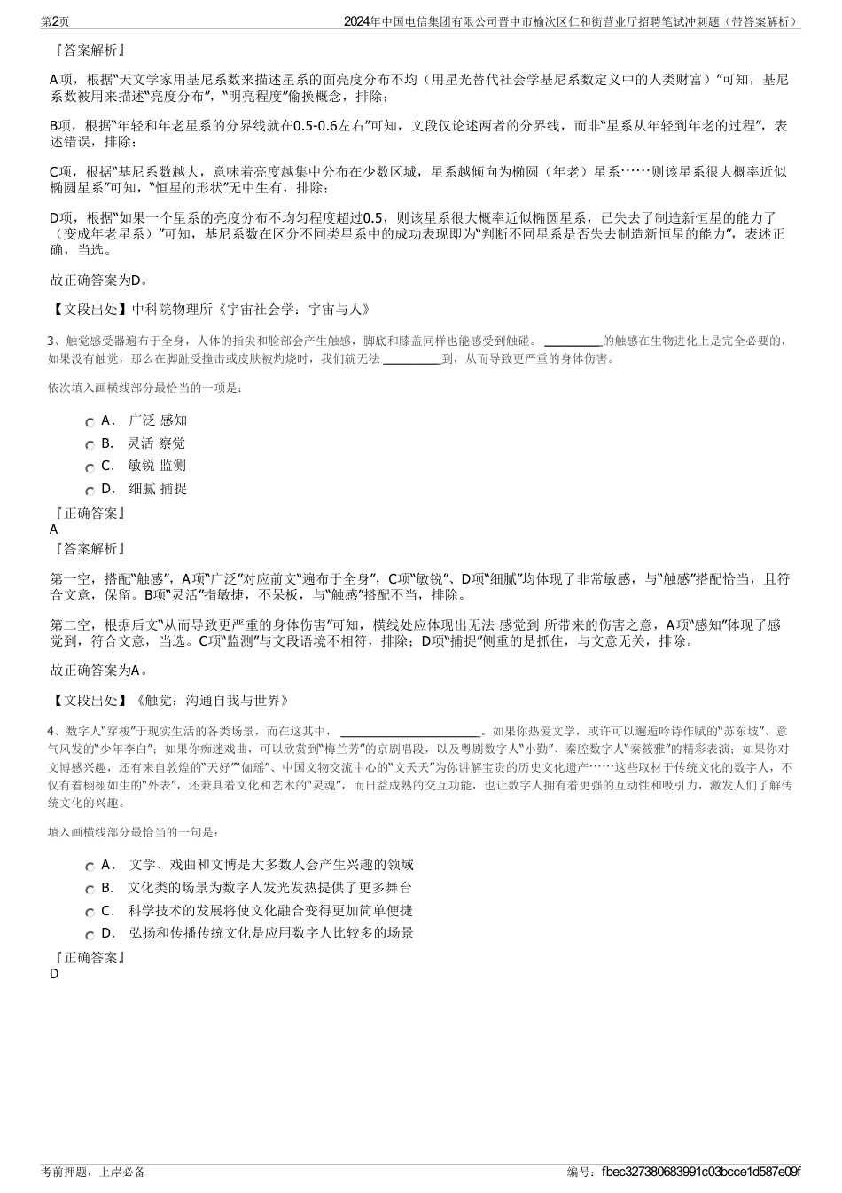 2024年中国电信集团有限公司晋中市榆次区仁和街营业厅招聘笔试冲刺题（带答案解析）_第2页