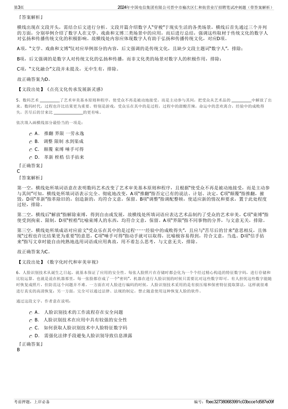 2024年中国电信集团有限公司晋中市榆次区仁和街营业厅招聘笔试冲刺题（带答案解析）_第3页