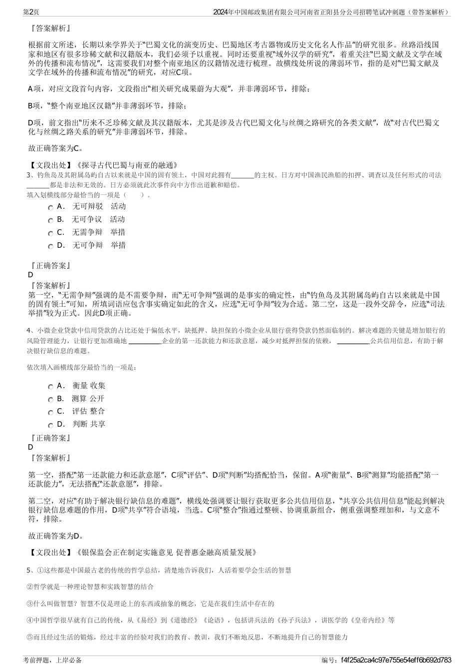 2024年中国邮政集团有限公司河南省正阳县分公司招聘笔试冲刺题（带答案解析）_第2页