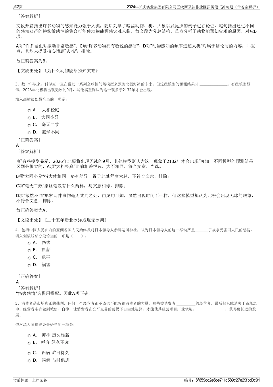 2024年长庆实业集团有限公司五蛟西采油作业区招聘笔试冲刺题（带答案解析）_第2页