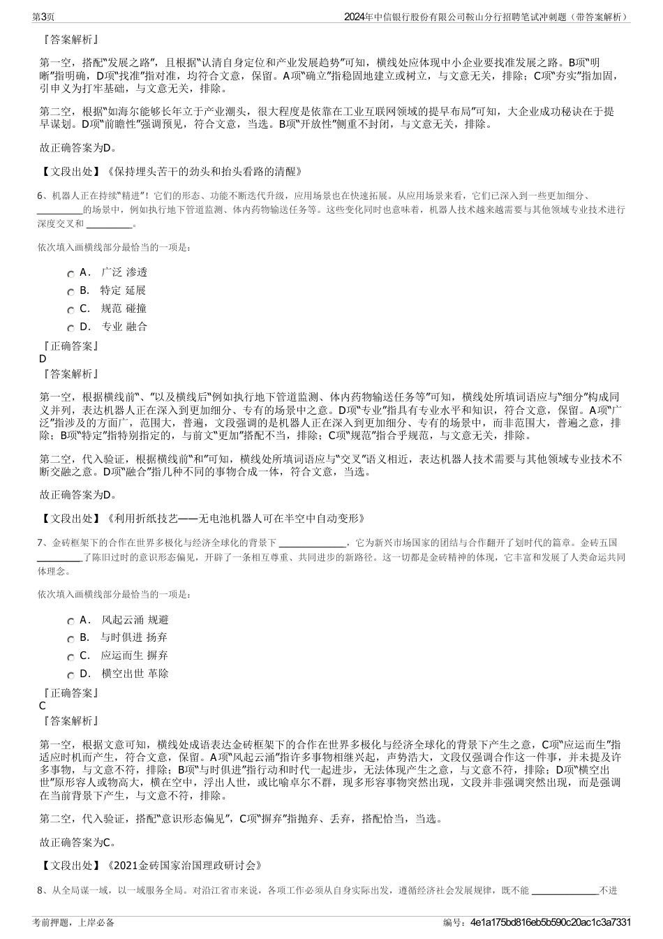 2024年中信银行股份有限公司鞍山分行招聘笔试冲刺题（带答案解析）_第3页