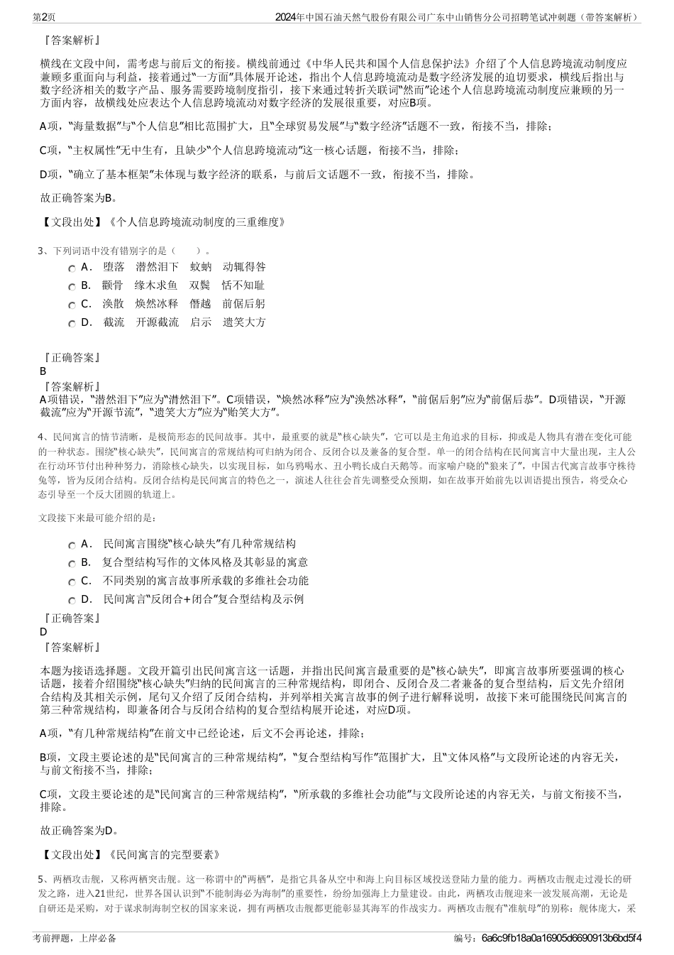 2024年中国石油天然气股份有限公司广东中山销售分公司招聘笔试冲刺题（带答案解析）_第2页