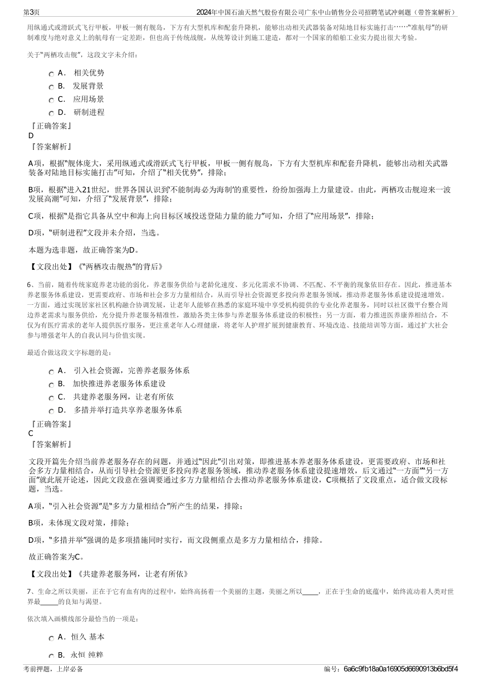 2024年中国石油天然气股份有限公司广东中山销售分公司招聘笔试冲刺题（带答案解析）_第3页