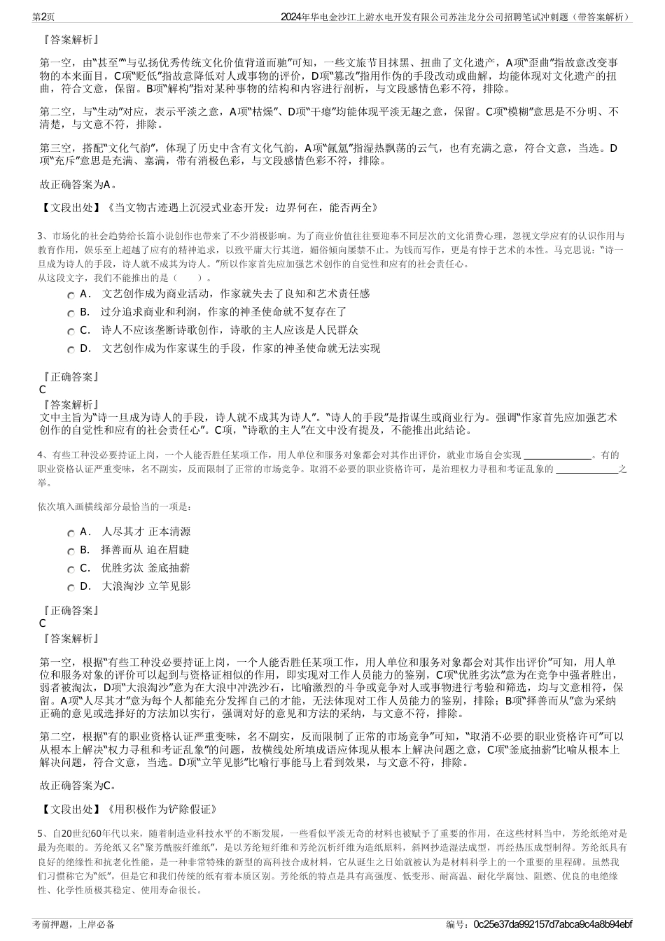 2024年华电金沙江上游水电开发有限公司苏洼龙分公司招聘笔试冲刺题（带答案解析）_第2页