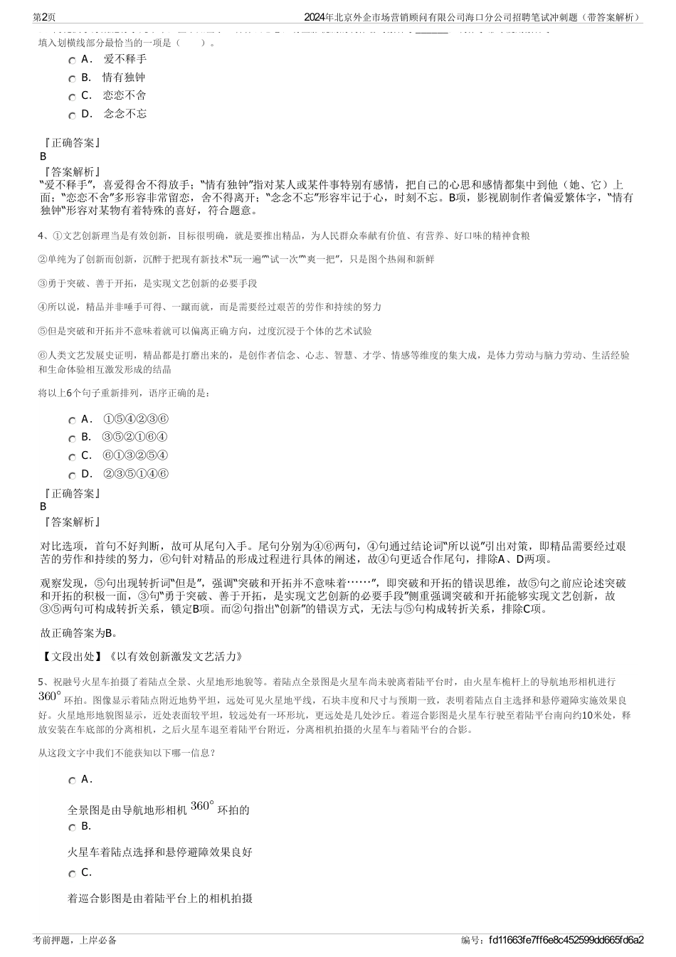 2024年北京外企市场营销顾问有限公司海口分公司招聘笔试冲刺题（带答案解析）_第2页