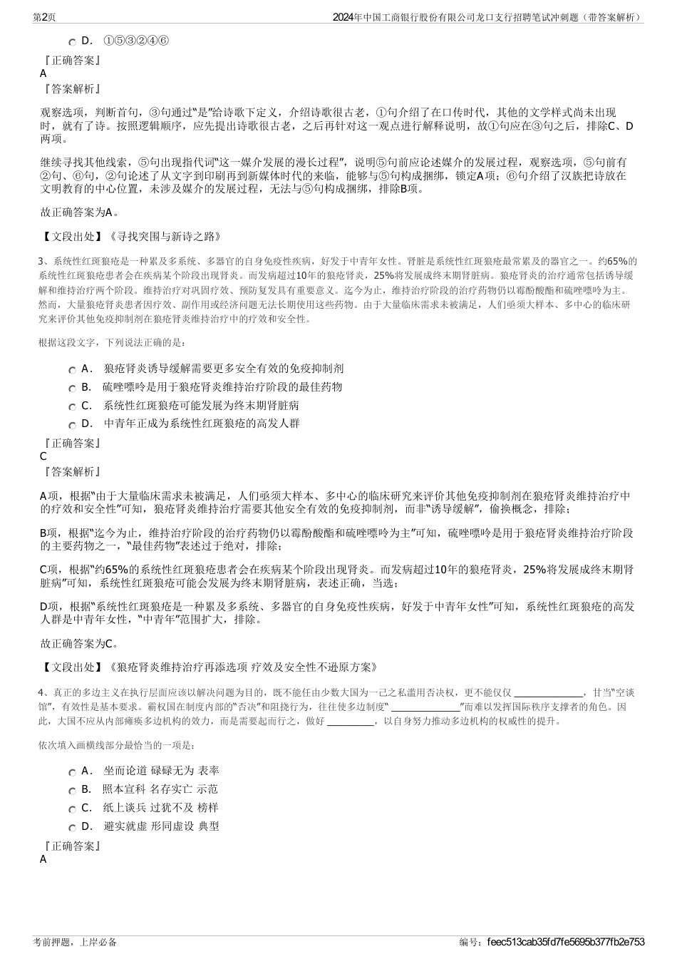 2024年中国工商银行股份有限公司龙口支行招聘笔试冲刺题（带答案解析）_第2页