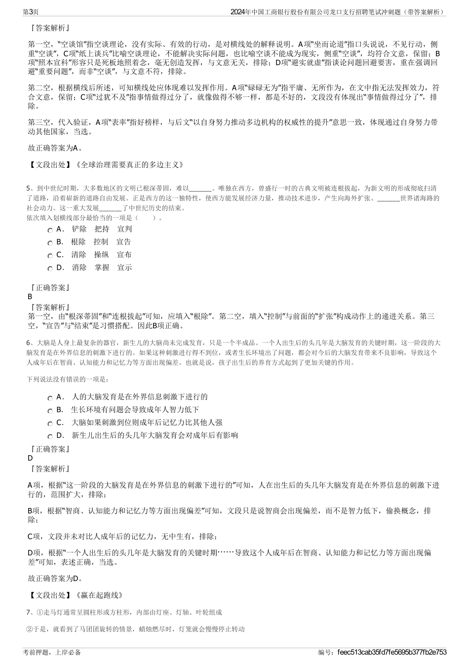 2024年中国工商银行股份有限公司龙口支行招聘笔试冲刺题（带答案解析）_第3页
