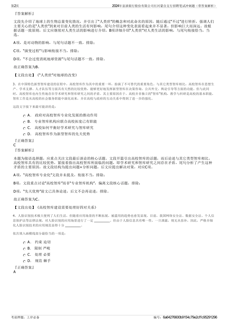 2024年富滇银行股份有限公司红河蒙自支行招聘笔试冲刺题（带答案解析）_第2页