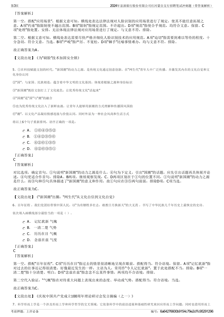 2024年富滇银行股份有限公司红河蒙自支行招聘笔试冲刺题（带答案解析）_第3页