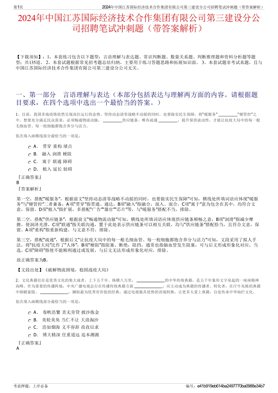 2024年中国江苏国际经济技术合作集团有限公司第三建设分公司招聘笔试冲刺题（带答案解析）_第1页