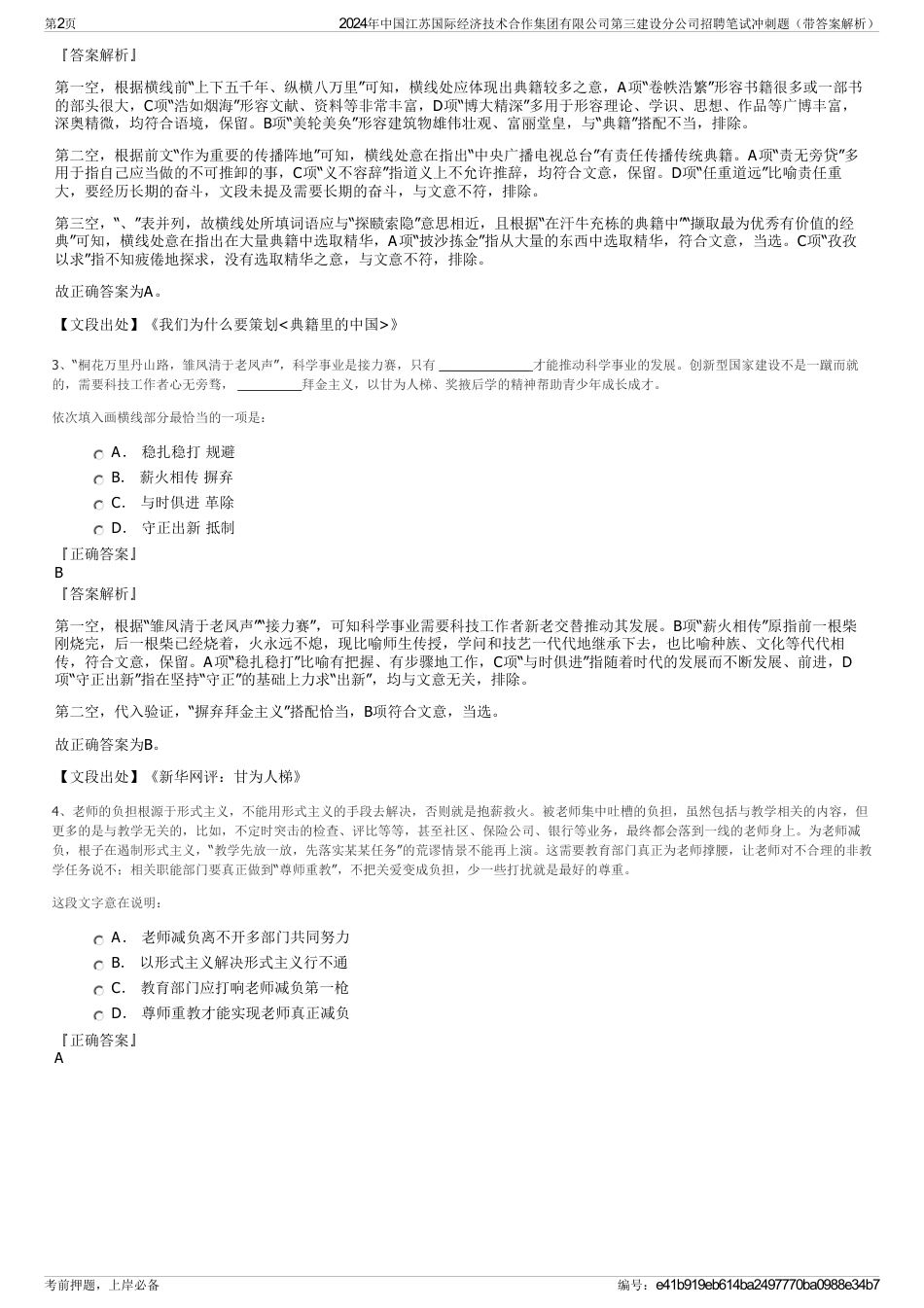 2024年中国江苏国际经济技术合作集团有限公司第三建设分公司招聘笔试冲刺题（带答案解析）_第2页