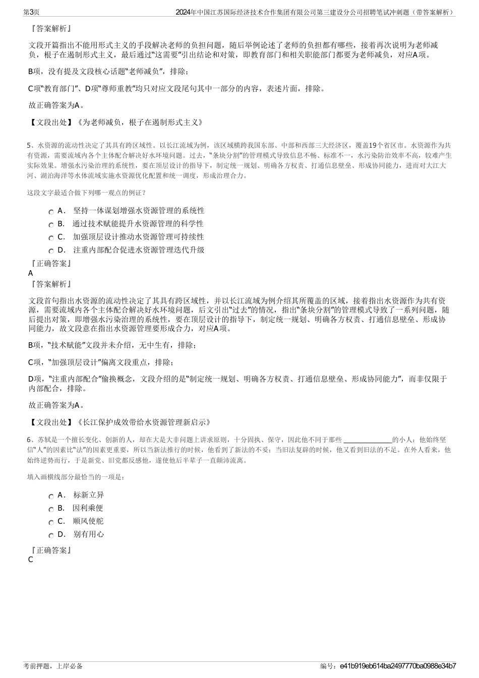 2024年中国江苏国际经济技术合作集团有限公司第三建设分公司招聘笔试冲刺题（带答案解析）_第3页