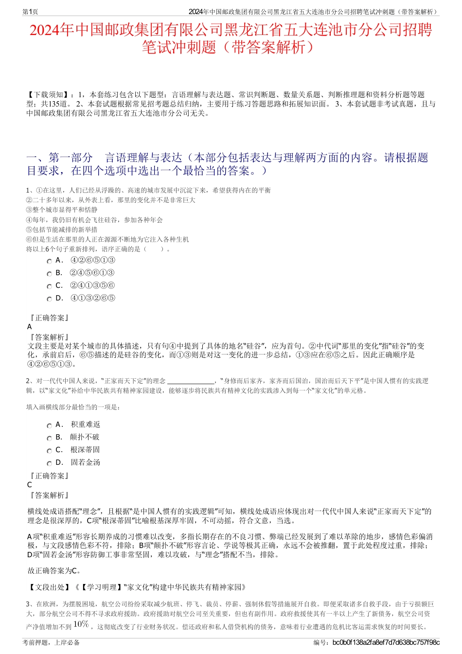 2024年中国邮政集团有限公司黑龙江省五大连池市分公司招聘笔试冲刺题（带答案解析）_第1页