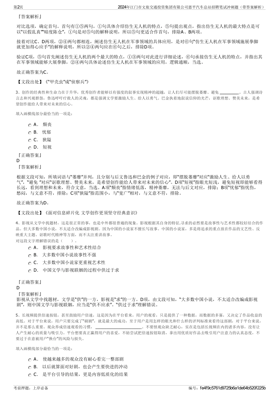 2024年江门市文旅交通投资集团有限公司恩平汽车总站招聘笔试冲刺题（带答案解析）_第2页