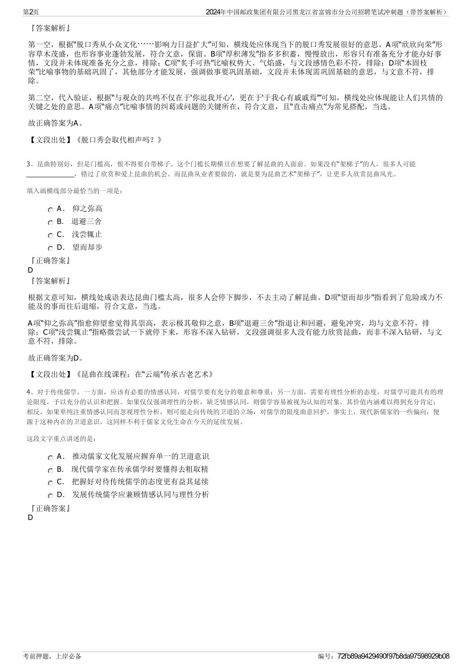 2024年中国邮政集团有限公司黑龙江省富锦市分公司招聘笔试冲刺题（带答案解析）_第2页