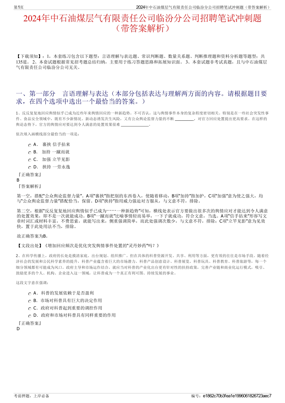 2024年中石油煤层气有限责任公司临汾分公司招聘笔试冲刺题（带答案解析）_第1页