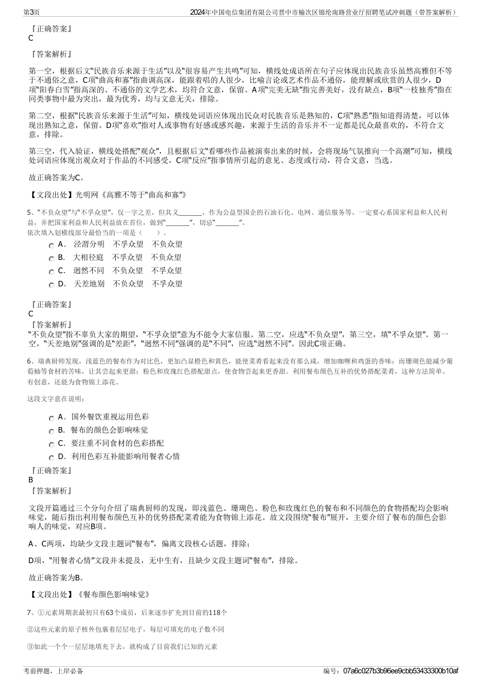 2024年中国电信集团有限公司晋中市榆次区锦纶南路营业厅招聘笔试冲刺题（带答案解析）_第3页