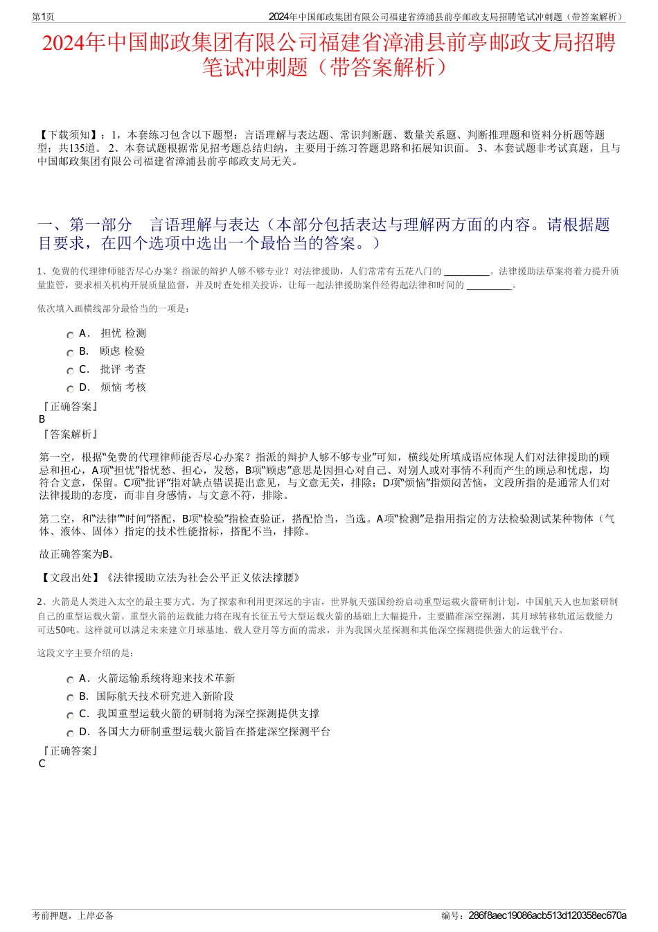 2024年中国邮政集团有限公司福建省漳浦县前亭邮政支局招聘笔试冲刺题（带答案解析）_第1页