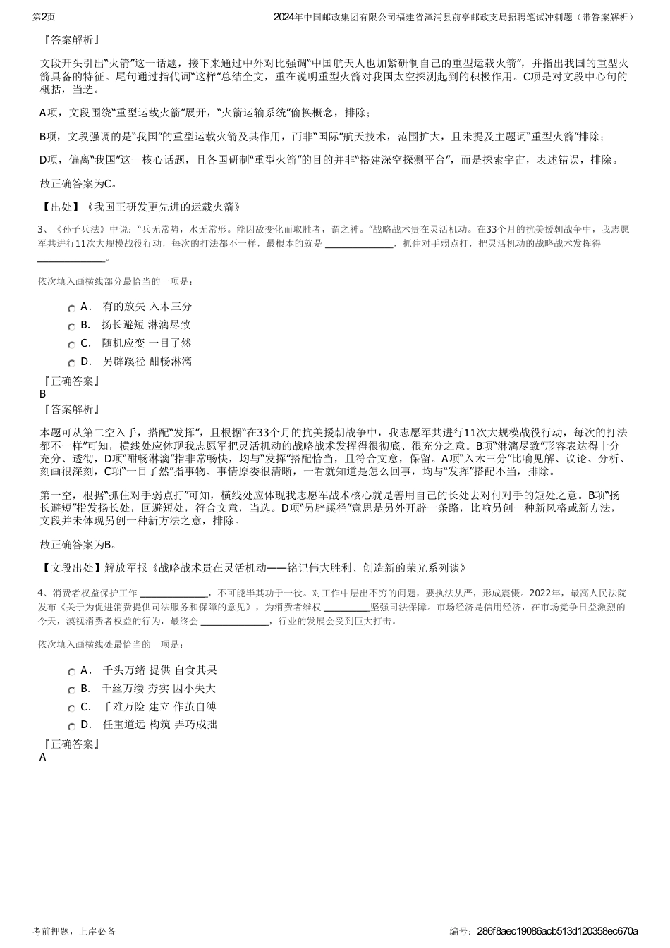 2024年中国邮政集团有限公司福建省漳浦县前亭邮政支局招聘笔试冲刺题（带答案解析）_第2页