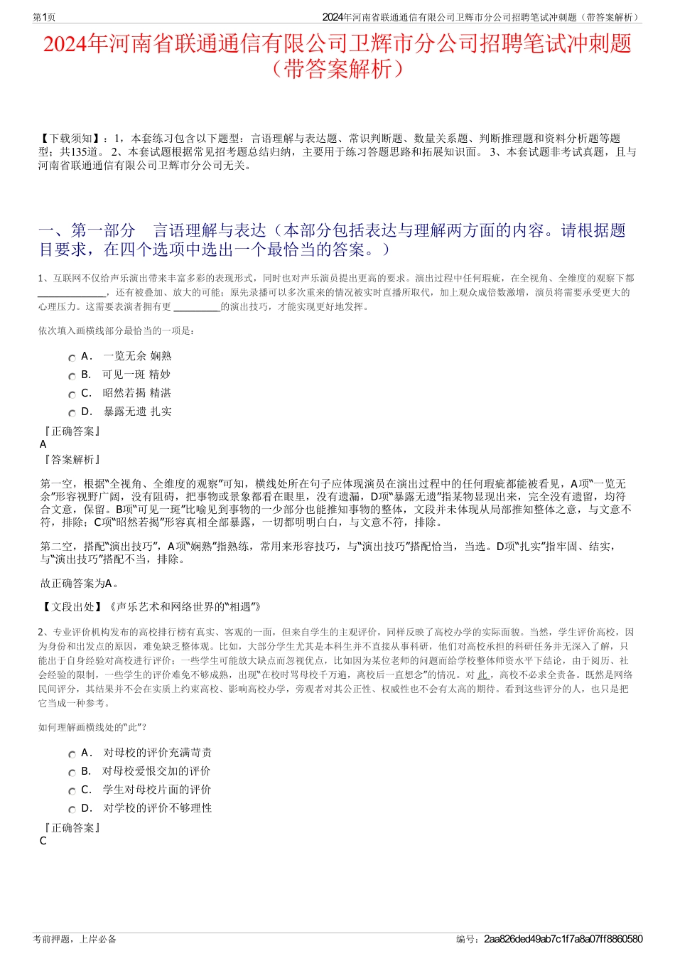 2024年河南省联通通信有限公司卫辉市分公司招聘笔试冲刺题（带答案解析）_第1页