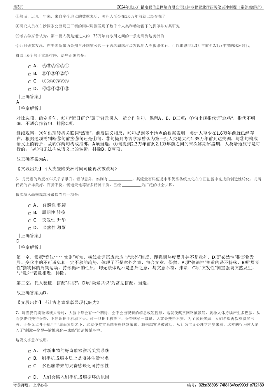 2024年重庆广播电视信息网络有限公司江津双福营业厅招聘笔试冲刺题（带答案解析）_第3页