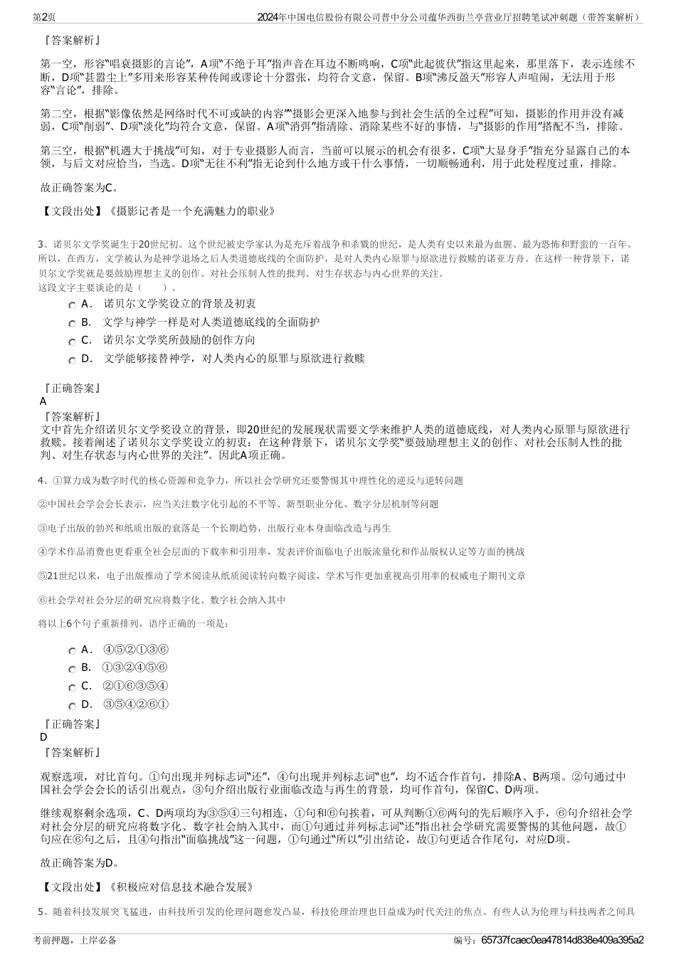 2024年中国电信股份有限公司晋中分公司蕴华西街兰亭营业厅招聘笔试冲刺题（带答案解析）_第2页