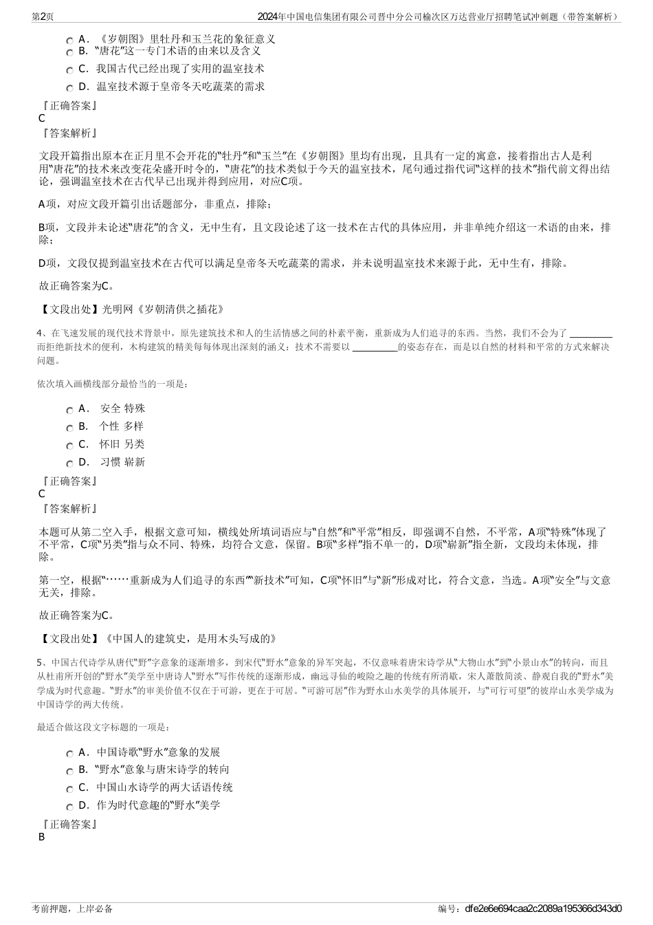 2024年中国电信集团有限公司晋中分公司榆次区万达营业厅招聘笔试冲刺题（带答案解析）_第2页