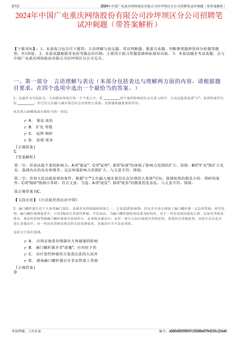 2024年中国广电重庆网络股份有限公司沙坪坝区分公司招聘笔试冲刺题（带答案解析）_第1页