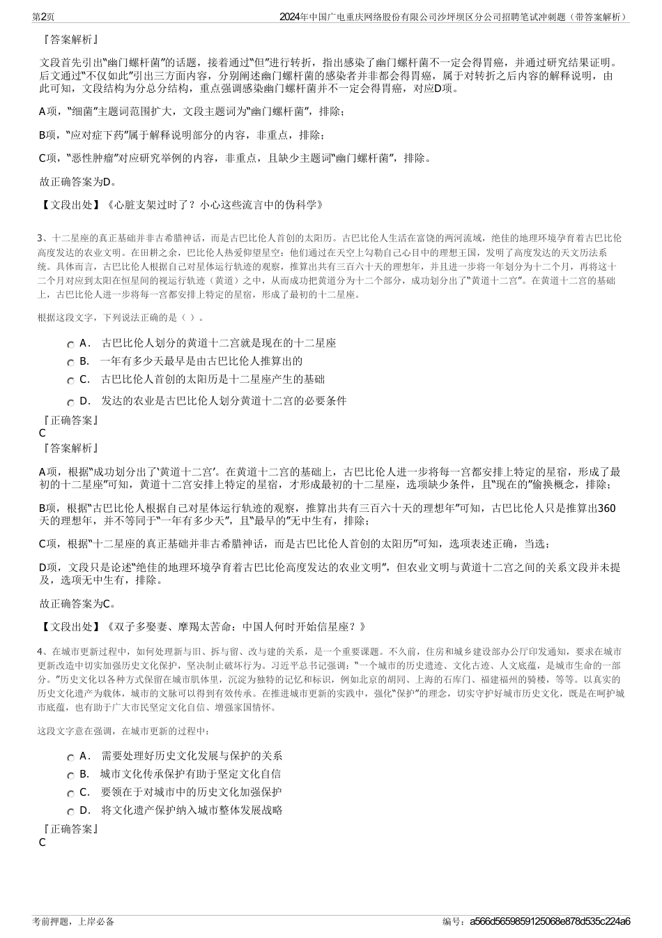 2024年中国广电重庆网络股份有限公司沙坪坝区分公司招聘笔试冲刺题（带答案解析）_第2页