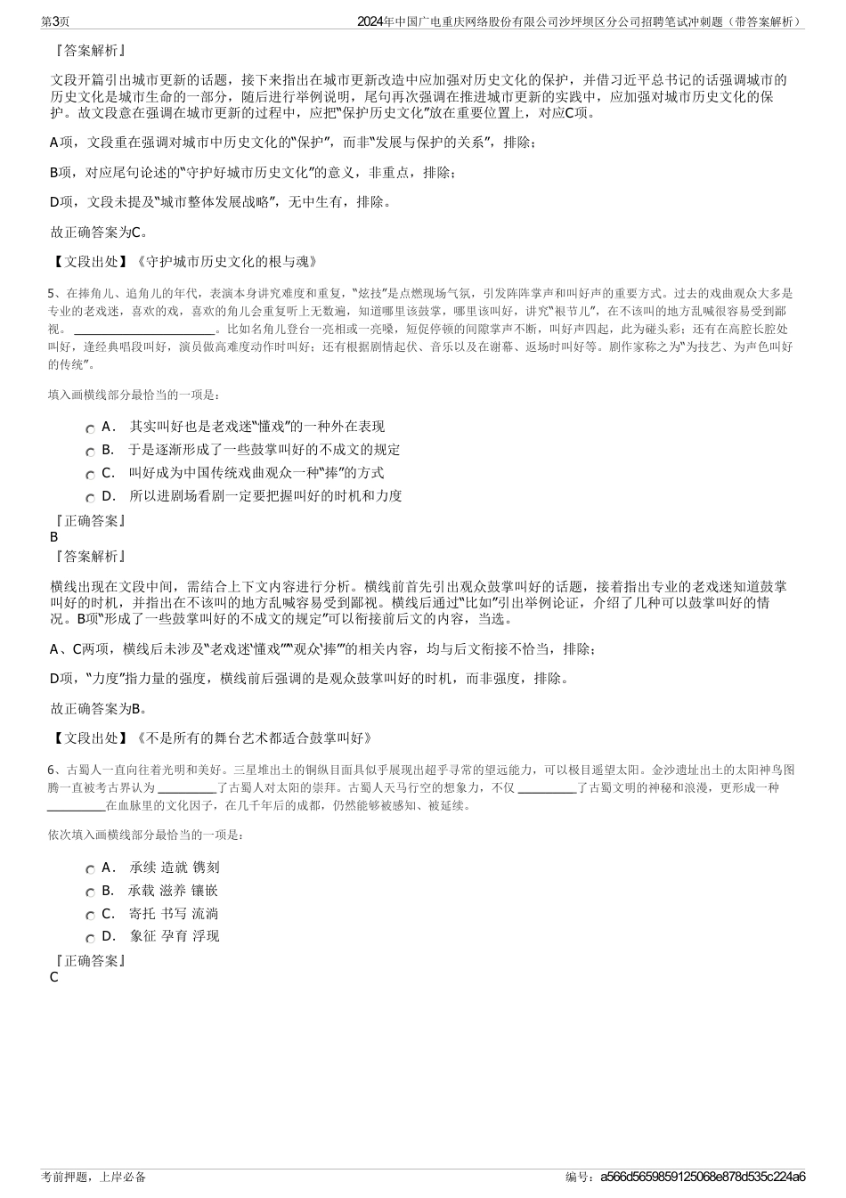 2024年中国广电重庆网络股份有限公司沙坪坝区分公司招聘笔试冲刺题（带答案解析）_第3页