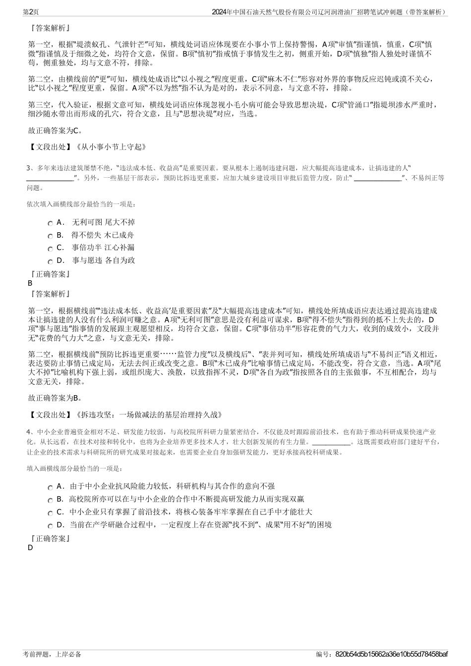 2024年中国石油天然气股份有限公司辽河润滑油厂招聘笔试冲刺题（带答案解析）_第2页