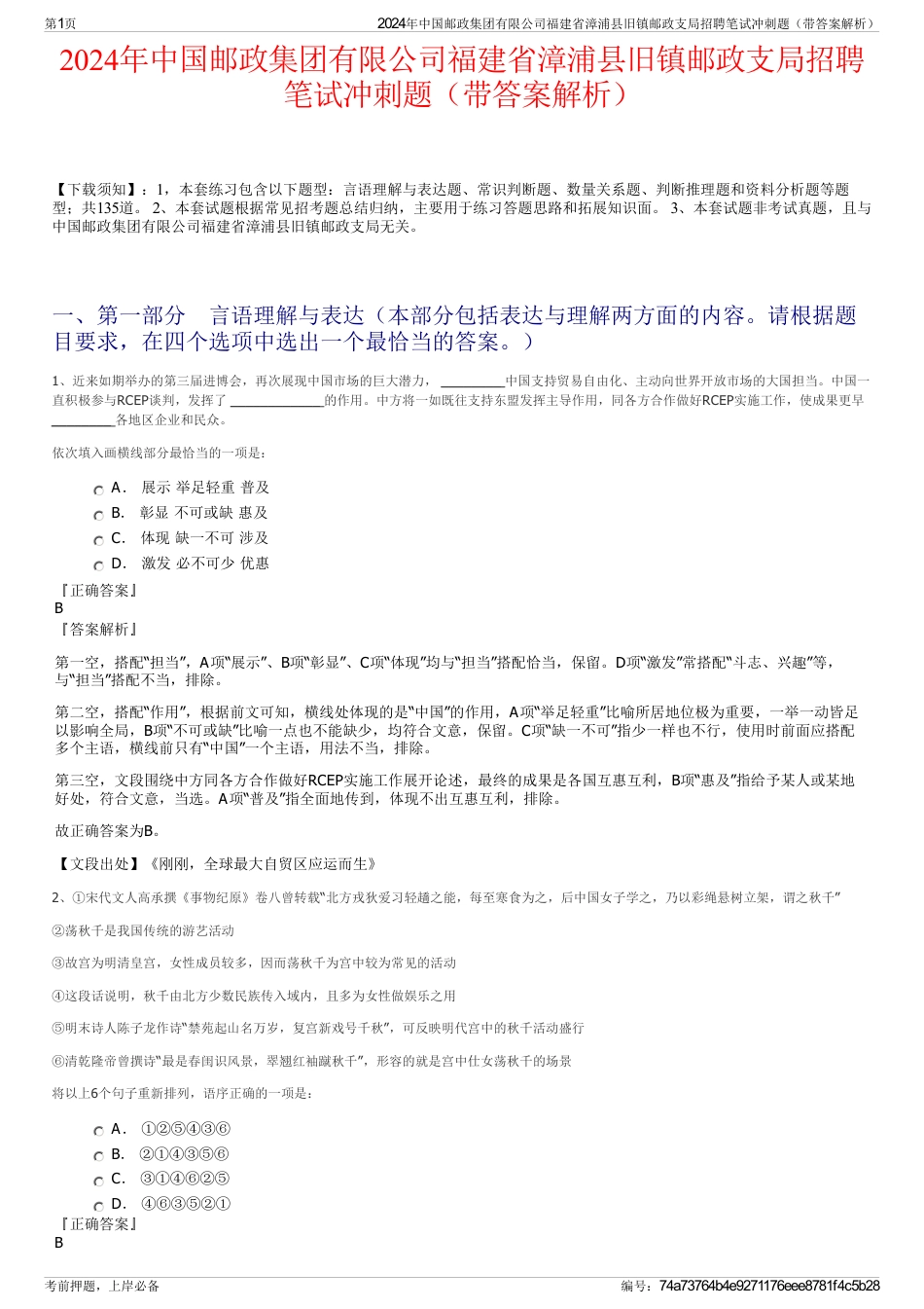 2024年中国邮政集团有限公司福建省漳浦县旧镇邮政支局招聘笔试冲刺题（带答案解析）_第1页