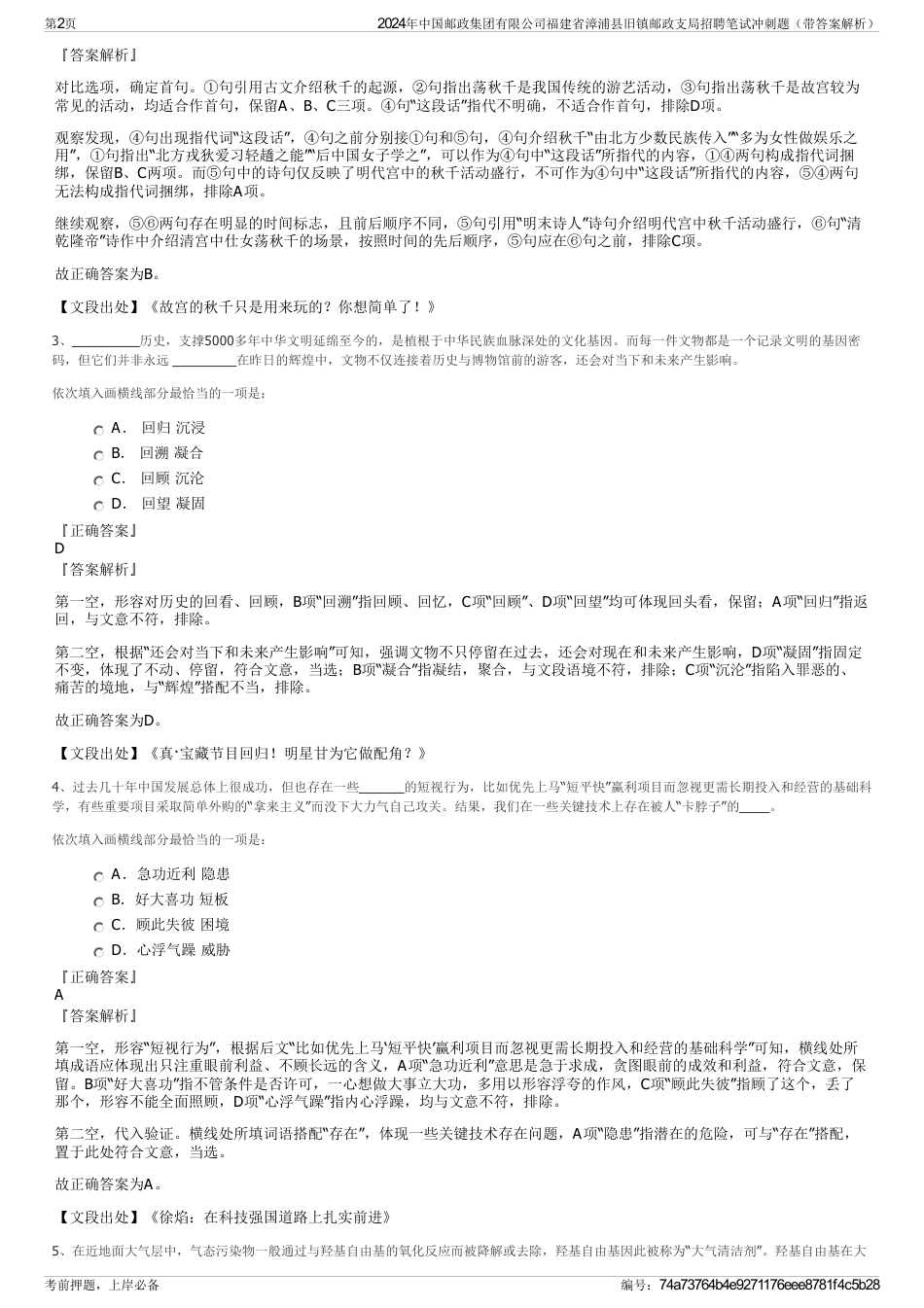 2024年中国邮政集团有限公司福建省漳浦县旧镇邮政支局招聘笔试冲刺题（带答案解析）_第2页