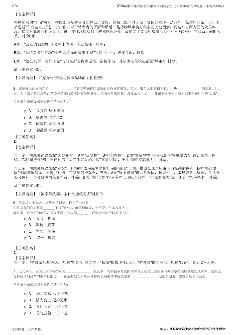 2024年中国邮政集团有限公司河南省分公司招聘笔试冲刺题（带答案解析）_第3页