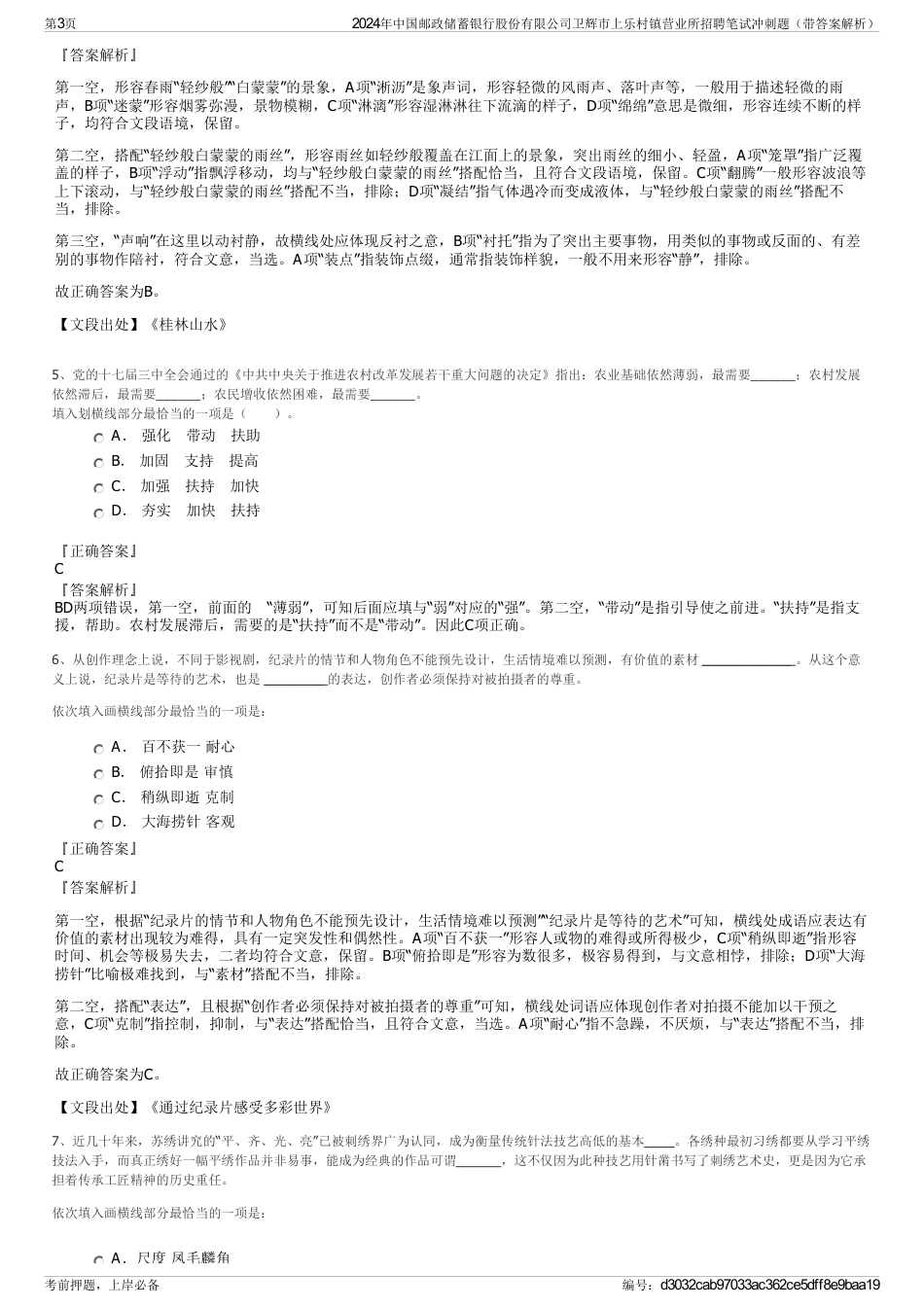 2024年中国邮政储蓄银行股份有限公司卫辉市上乐村镇营业所招聘笔试冲刺题（带答案解析）_第3页