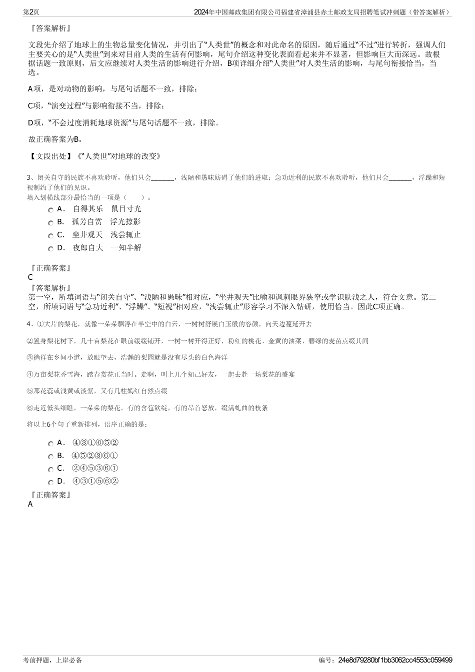 2024年中国邮政集团有限公司福建省漳浦县赤土邮政支局招聘笔试冲刺题（带答案解析）_第2页