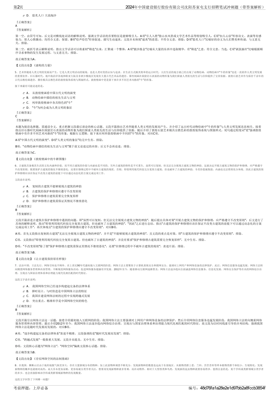 2024年中国建设银行股份有限公司沈阳苏家屯支行招聘笔试冲刺题（带答案解析）_第2页