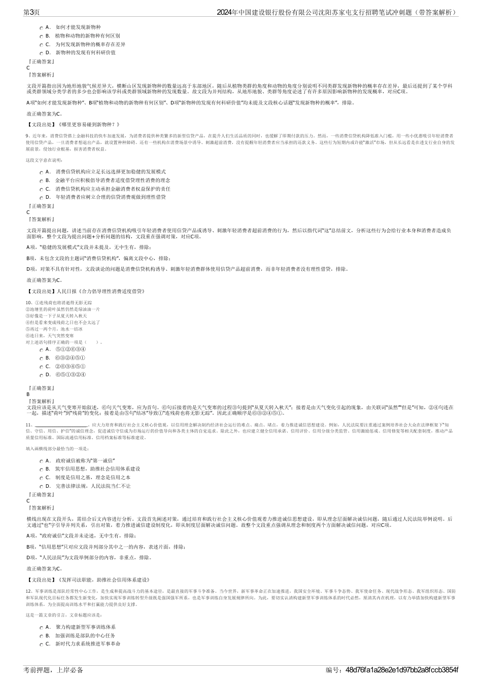 2024年中国建设银行股份有限公司沈阳苏家屯支行招聘笔试冲刺题（带答案解析）_第3页