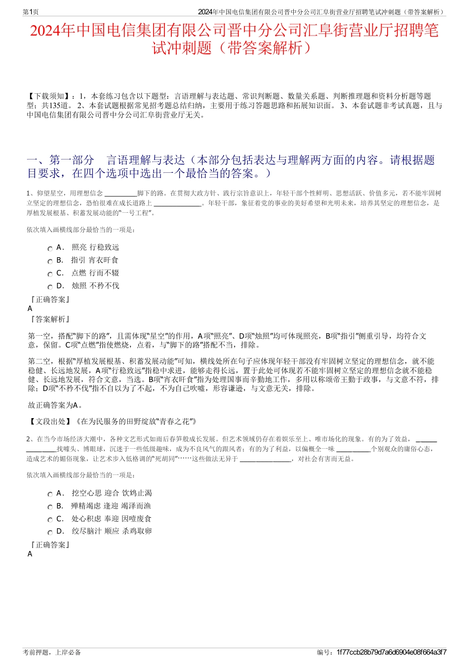 2024年中国电信集团有限公司晋中分公司汇阜街营业厅招聘笔试冲刺题（带答案解析）_第1页