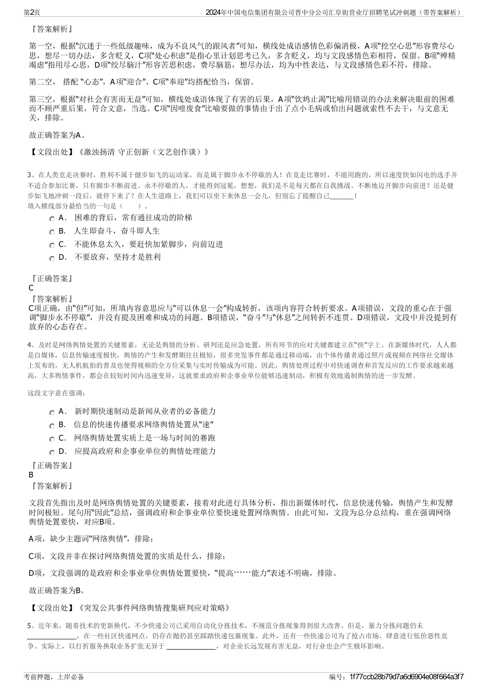 2024年中国电信集团有限公司晋中分公司汇阜街营业厅招聘笔试冲刺题（带答案解析）_第2页