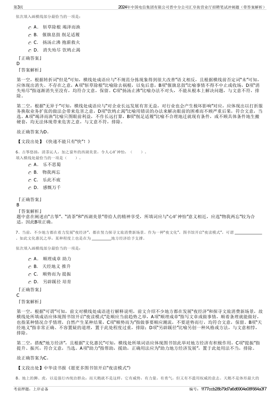 2024年中国电信集团有限公司晋中分公司汇阜街营业厅招聘笔试冲刺题（带答案解析）_第3页