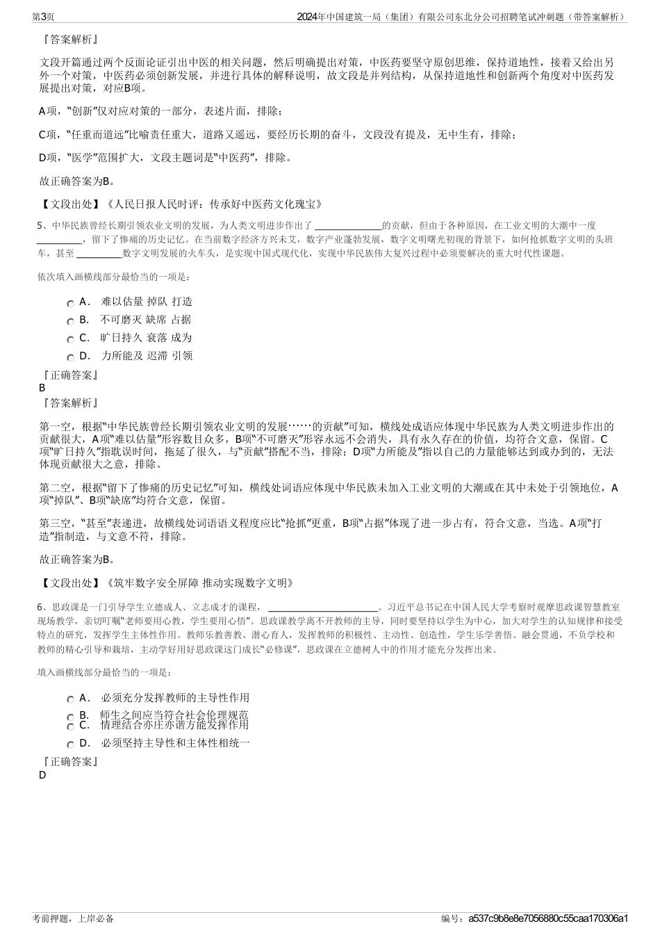 2024年中国建筑一局（集团）有限公司东北分公司招聘笔试冲刺题（带答案解析）_第3页