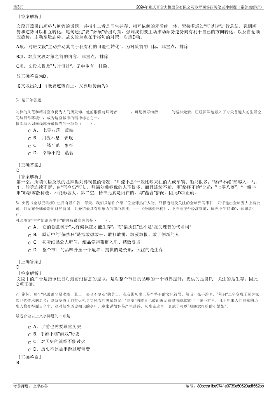 2024年重庆百货大楼股份有限公司沙坪商场招聘笔试冲刺题（带答案解析）_第3页