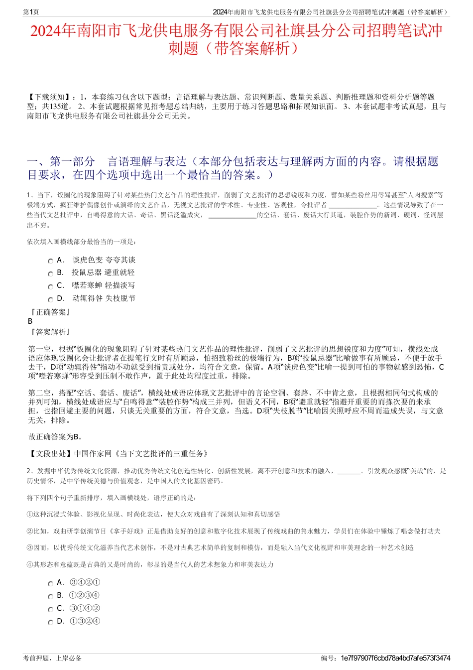 2024年南阳市飞龙供电服务有限公司社旗县分公司招聘笔试冲刺题（带答案解析）_第1页