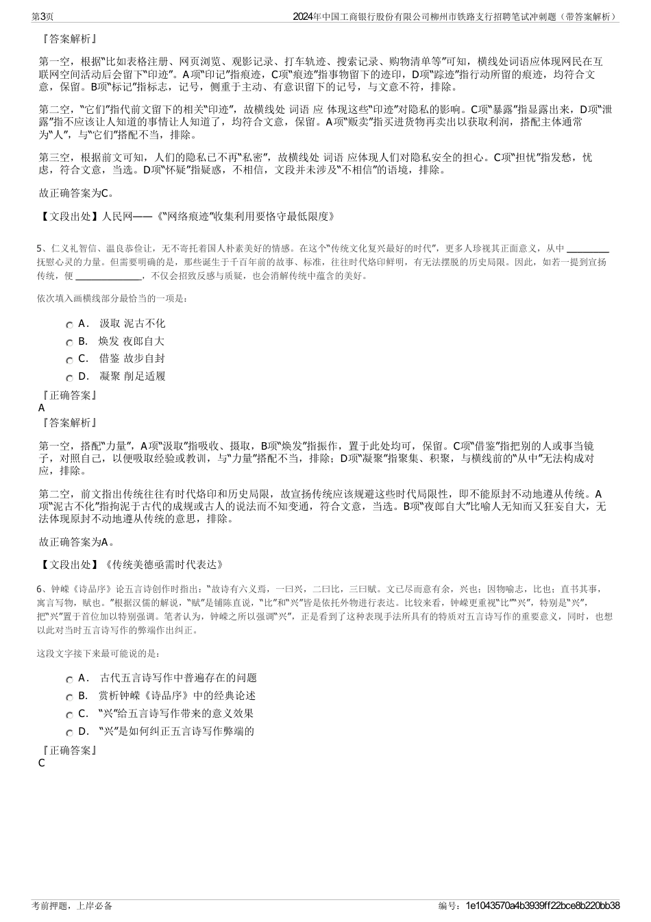 2024年中国工商银行股份有限公司柳州市铁路支行招聘笔试冲刺题（带答案解析）_第3页