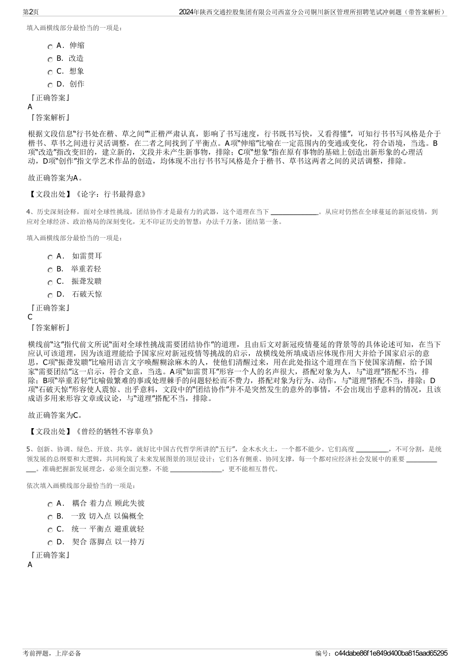 2024年陕西交通控股集团有限公司西富分公司铜川新区管理所招聘笔试冲刺题（带答案解析）_第2页