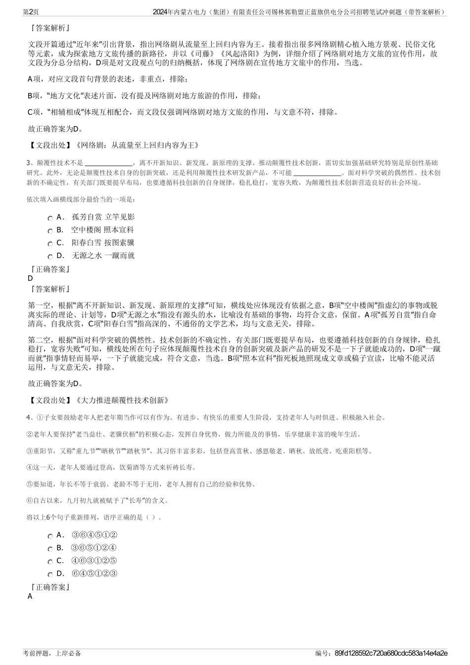 2024年内蒙古电力（集团）有限责任公司锡林郭勒盟正蓝旗供电分公司招聘笔试冲刺题（带答案解析）_第2页