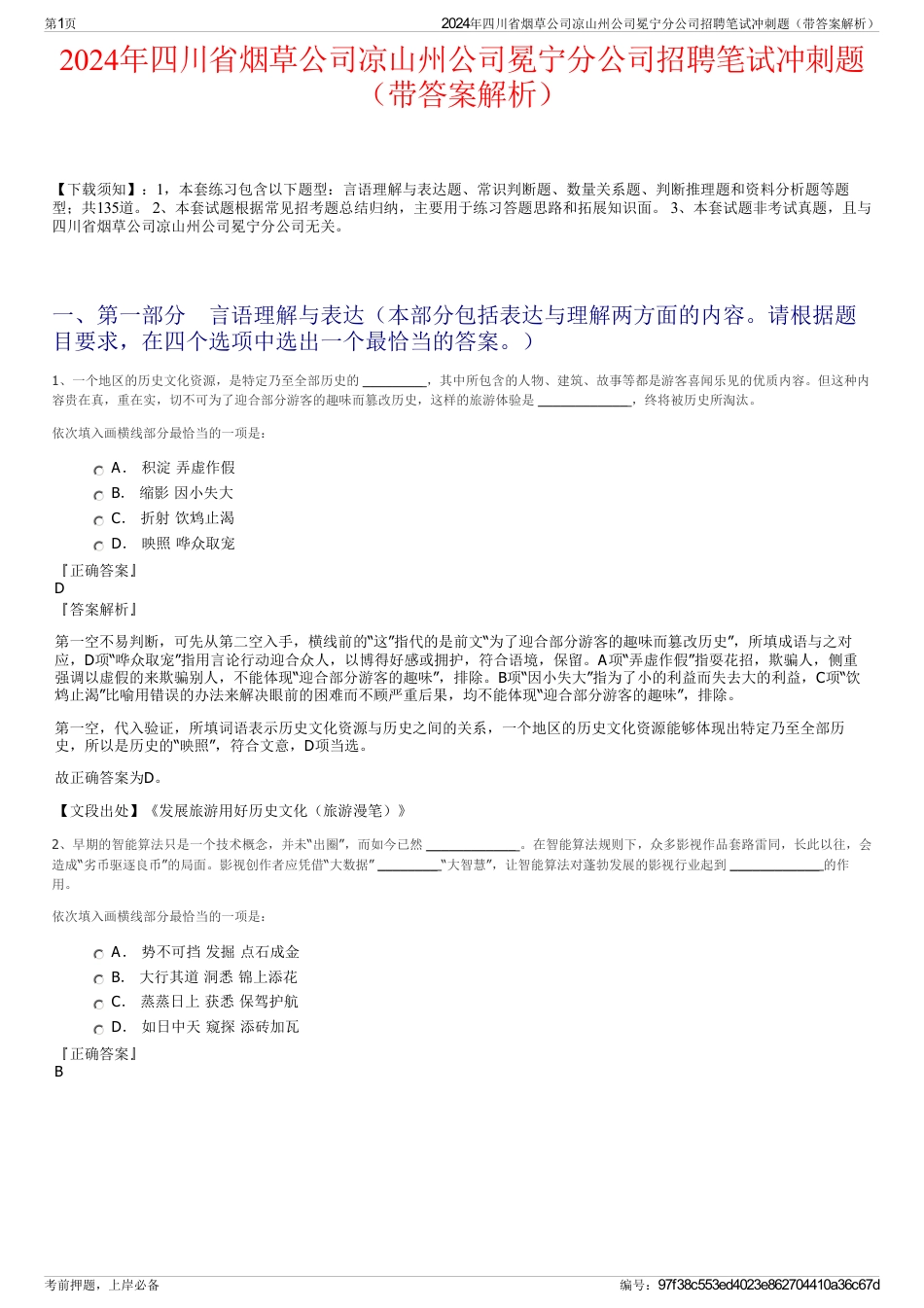 2024年四川省烟草公司凉山州公司冕宁分公司招聘笔试冲刺题（带答案解析）_第1页