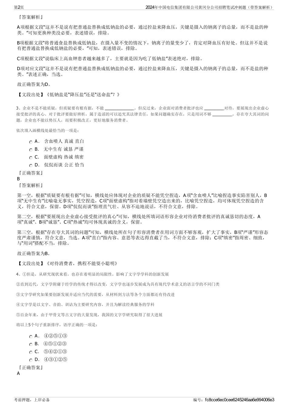 2024年中国电信集团有限公司黄冈分公司招聘笔试冲刺题（带答案解析）_第2页