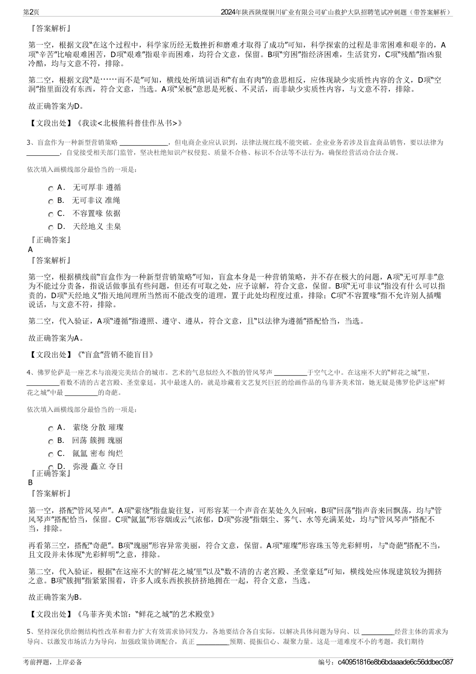 2024年陕西陕煤铜川矿业有限公司矿山救护大队招聘笔试冲刺题（带答案解析）_第2页